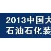 2013中國（大慶）國際石油石化天然氣技術與裝備展覽會